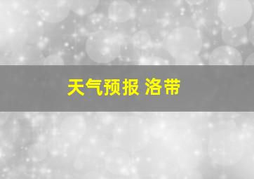 天气预报 洛带